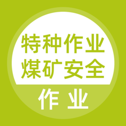 特種作業(yè)煤礦安全作業(yè)題庫