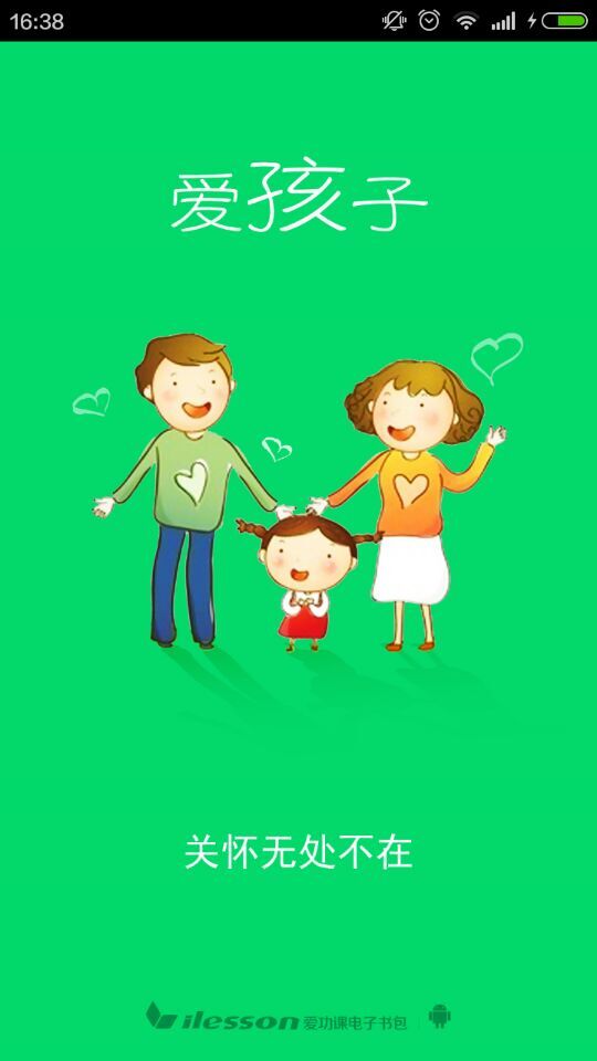 愛孩子(家校通) v1.0.3 安卓版 0