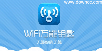 wifi萬能鑰匙