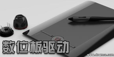 數(shù)位板驅(qū)動下載-數(shù)位板驅(qū)動大全-友基數(shù)位板驅(qū)動下載