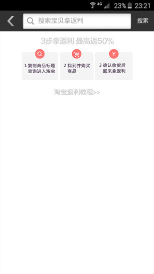 51返利網(wǎng) v1.2.5 安卓版 3