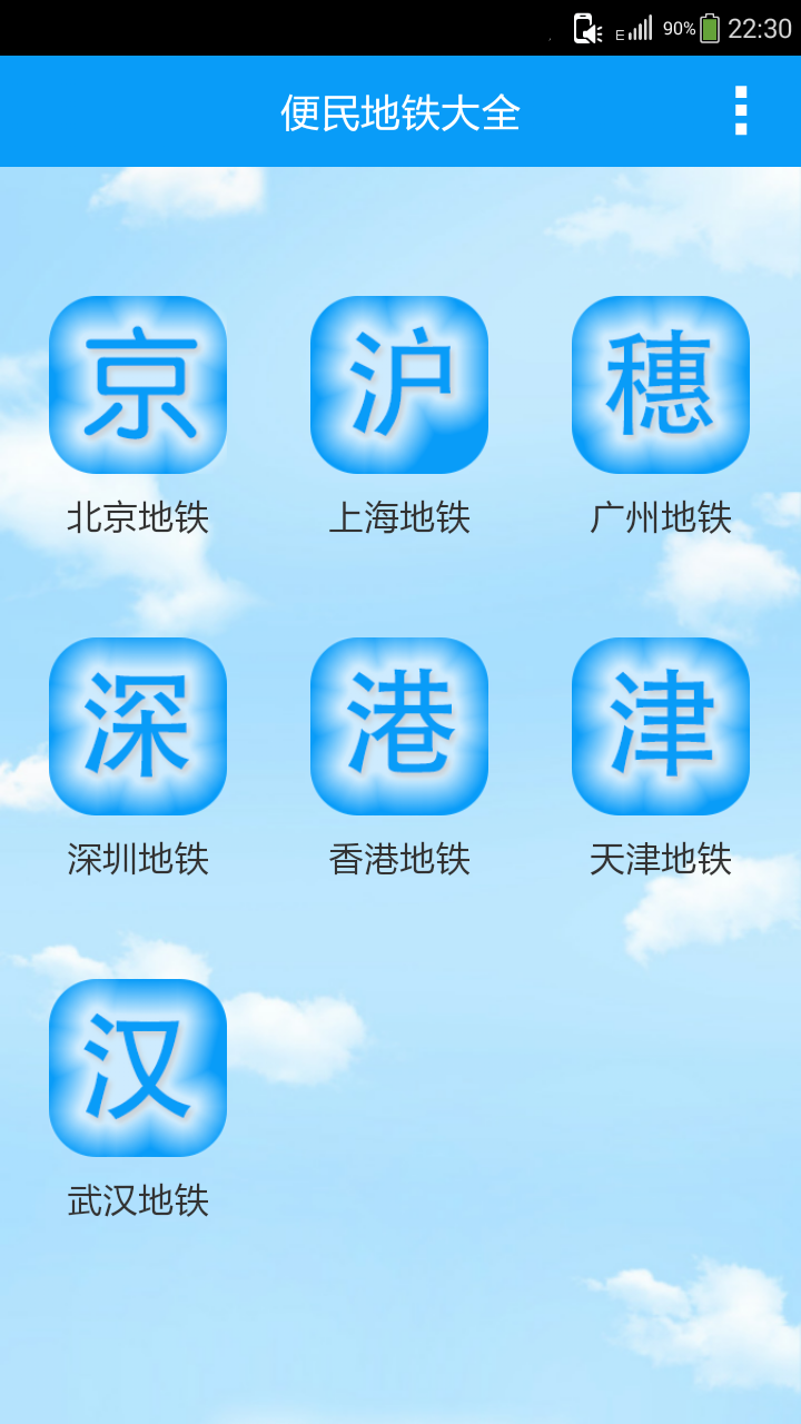 便民地鐵大全 v1.0 安卓版 0