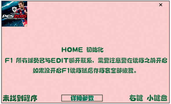 實況足球2015全版本屬性修改器 v1.4 綠色版 0