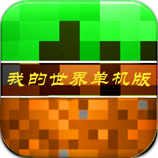 我的世界單機版