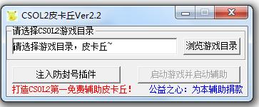 CSOL2皮卡丘輔助(反恐精英ol2自瞄) v2.6 最新免費(fèi)版 0