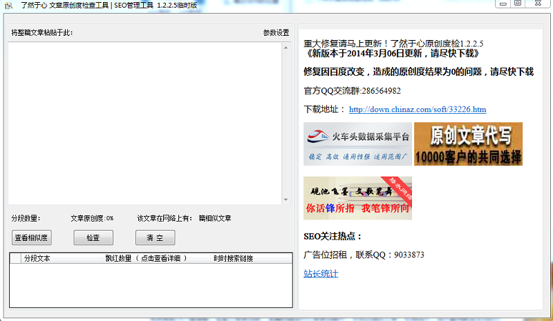 了然文章原創(chuàng)度檢測工具 v1.2.2.5 臨時版 0