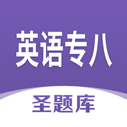 英語專八圣題庫官方版