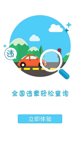 違章無(wú)憂(全國(guó)違章查詢) v1.0 安卓版 0