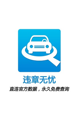 違章無(wú)憂(全國(guó)違章查詢) v1.0 安卓版 1