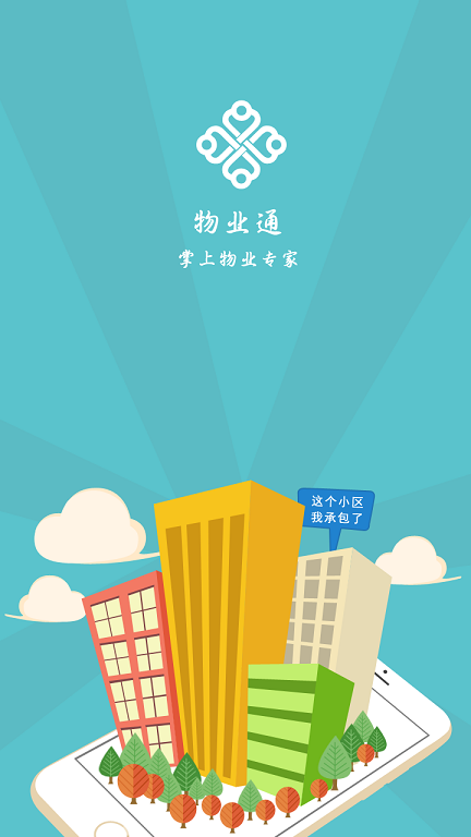 物業(yè)通app 物業(yè)通軟件