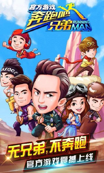 奔跑吧兄弟3撕名牌大戰(zhàn)游戲 v1.0 安卓版 2