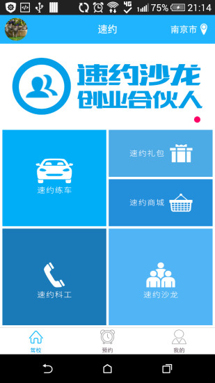 速約(駕校預(yù)約服務(wù)) v1.3 安卓版 0
