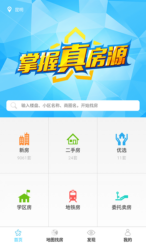 房星找房 v4.0.1 安卓版 3