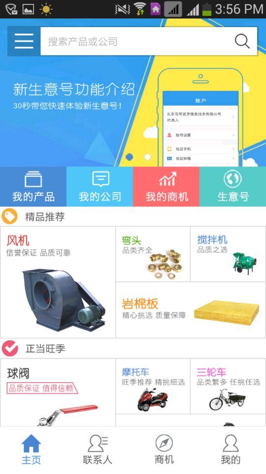 生意号(企业营销推广) v1.2.0 官网安卓版1
