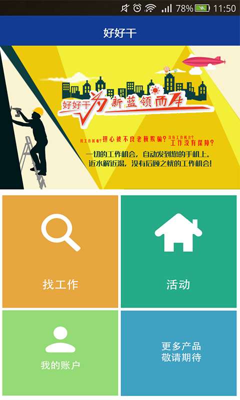 好好干(藍(lán)領(lǐng)求職) v1.0 安卓版 0