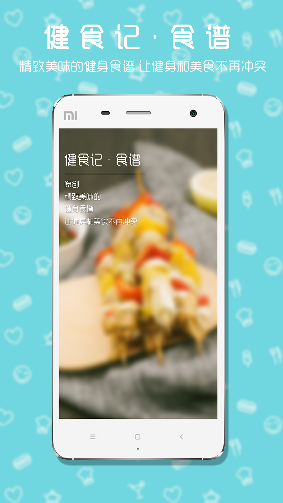 健食記 v1.0.0 安卓版 1