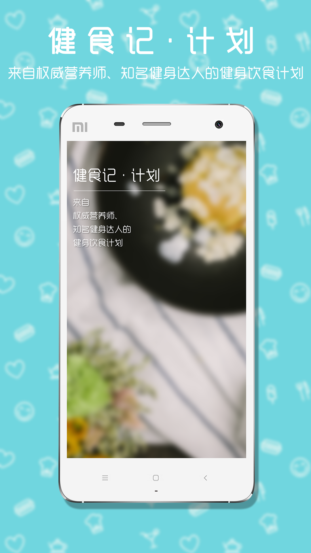 健食記 v1.0.0 安卓版 2