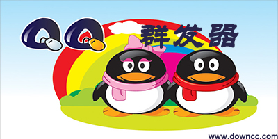 qq群發(fā)器哪個(gè)好用?qq群發(fā)器-免費(fèi)qq群發(fā)軟件