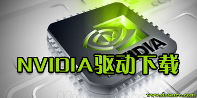 nvidia驅(qū)動官網(wǎng)下載-nvidia顯卡驅(qū)動-英偉達顯卡驅(qū)動