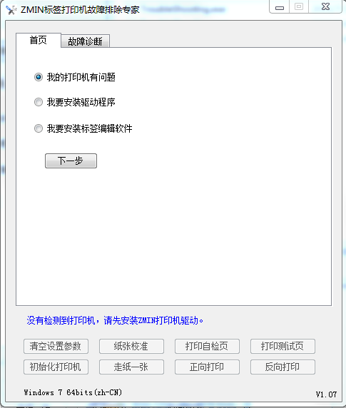 ZMIN標簽打印機故障排除專家 v1.0.7.0 綠色版 0