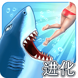 hungry shark修改版