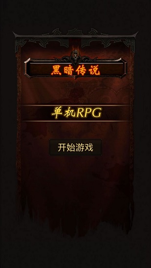 黑暗傳說(shuō)單機(jī)rpg8.02離線版 v8.02 安卓版 1