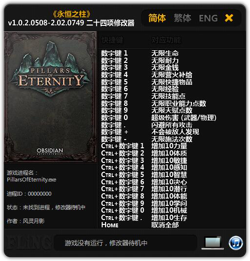 永恒之柱二十四項(xiàng)修改器0