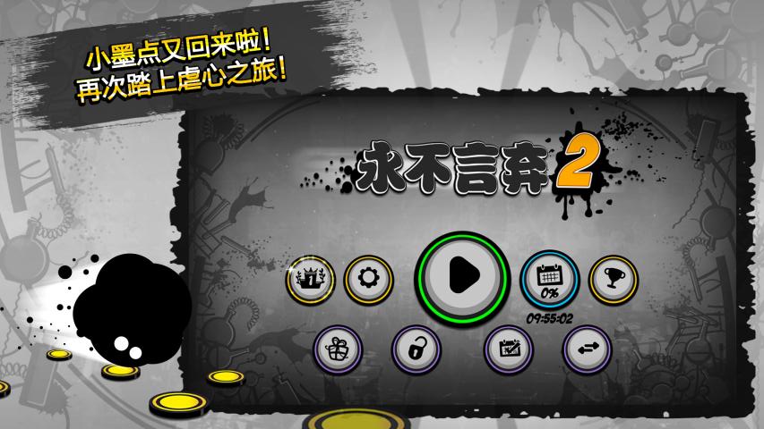 永不言棄2最新版 v1.9.5 安卓版 1