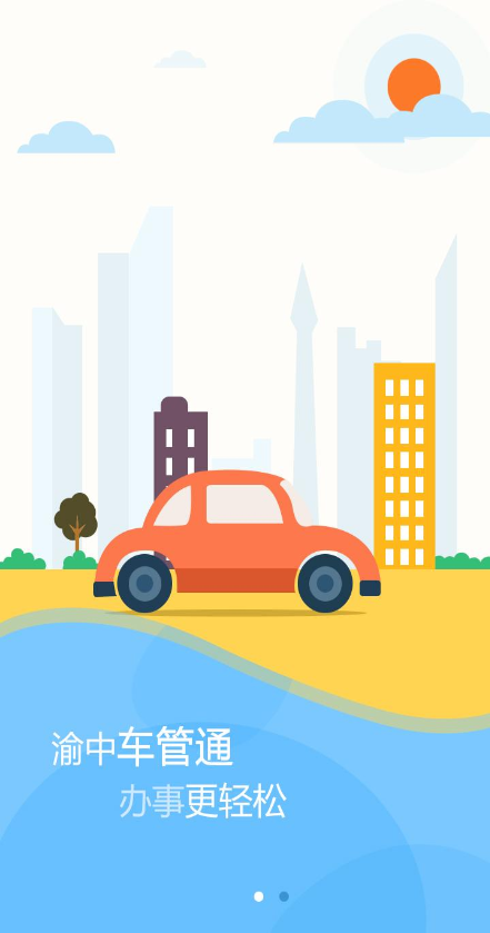 渝中車管通 v1.0.0 安卓版 0