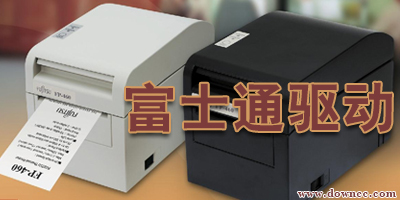 富士通官網(wǎng)驅(qū)動(dòng)下載-富士通打印機(jī)驅(qū)動(dòng)-fujitsu驅(qū)動(dòng)