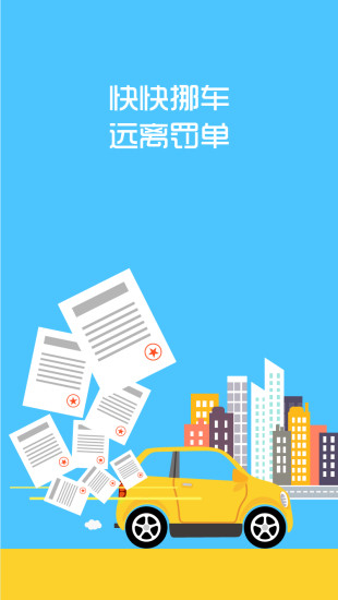 快快挪車(防貼條罰單神器) v1.0 安卓版 3