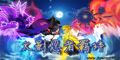 火影忍者羈絆-魔獸火影羈絆下載-火影忍者羈絆無cd版