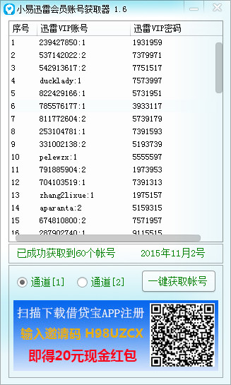 小易迅雷賬號獲取器 v1.6 綠色免費版 0