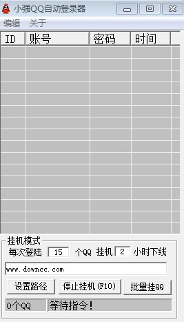 小強(qiáng)QQ自動登錄器 v1.0 免費(fèi)版 0