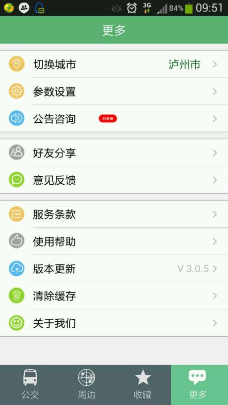 瀘州掌上公交iphone版 v5.0.9 ios手機(jī)越獄版 1