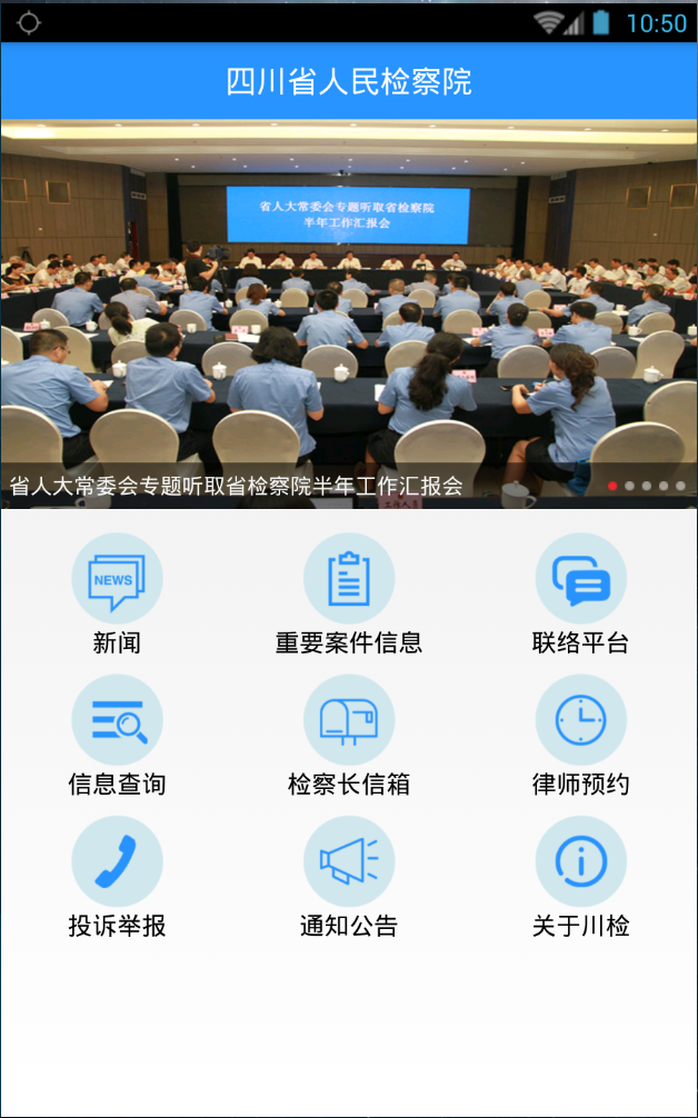 四川檢察移動客戶端 v1.0 安卓版 0