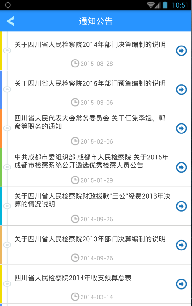 四川檢察移動客戶端 v1.0 安卓版 3
