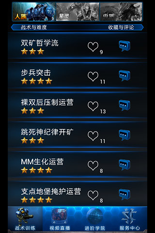 星際爭霸隨身副官 v2.01 安卓版 2