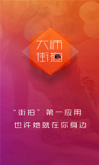 大师街拍app v2.0.4 安卓版0