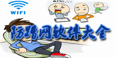 防蹭網(wǎng)軟件