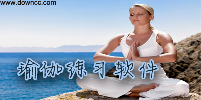 瑜伽app哪款好用?瑜伽app排行榜-瑜伽軟件免費(fèi)下載