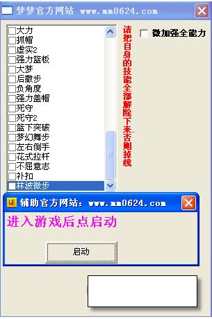 夢夢街頭籃球全技能輔助 v5.9 綠色免費版 0