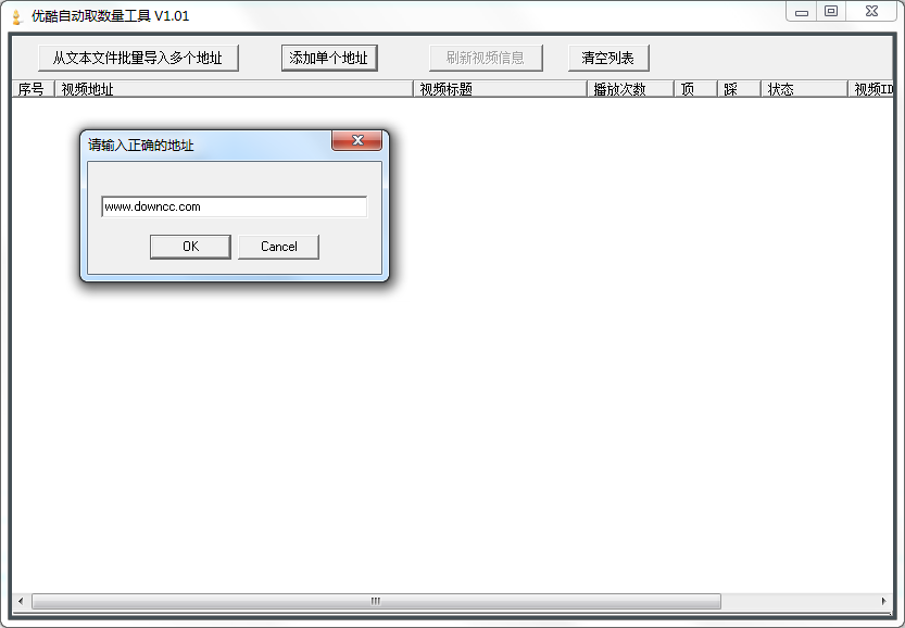 優(yōu)酷自動取數(shù)量工具 v1.01 綠色官方版 0