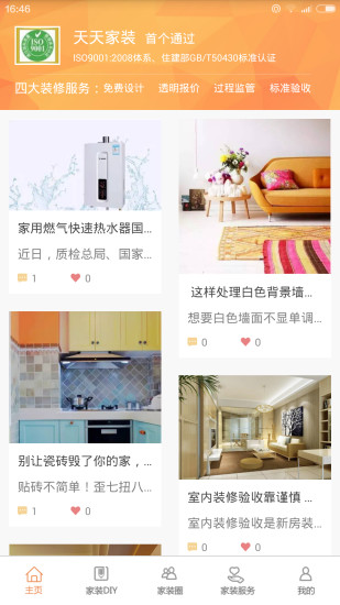 廈門天天家裝 v1.1 安卓版 1