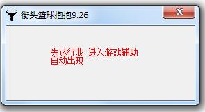 街頭籃球抱抱輔助 v0926 免費版 0