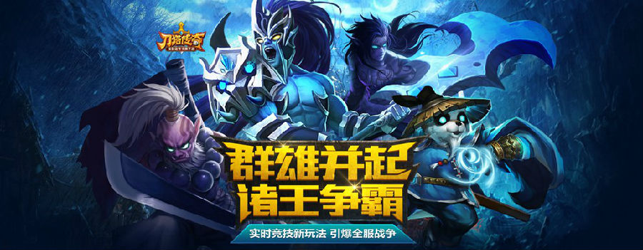 刀塔傳奇電腦版