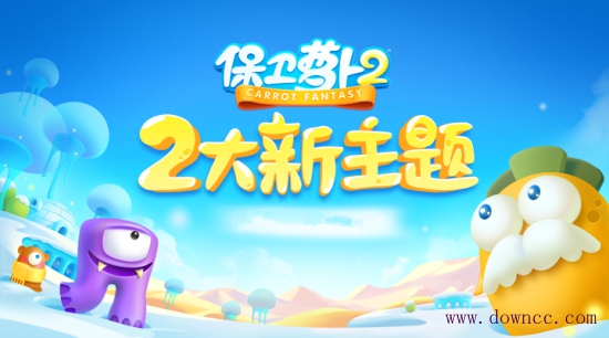 保衛(wèi)蘿卜2電腦版