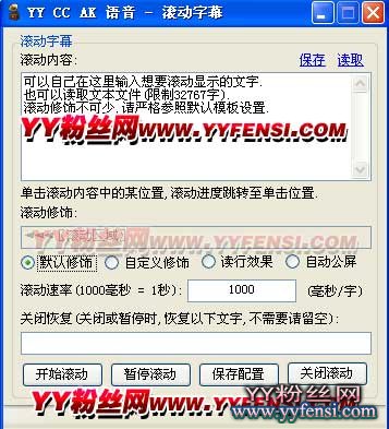 YY字幕滾動(dòng)器