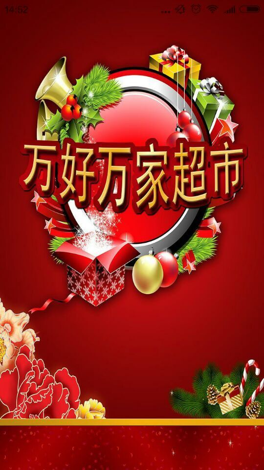 萬好萬家超市 v1.1 安卓版 0