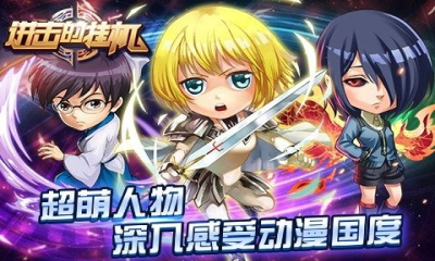 進(jìn)擊的掛機(jī)手游果盤版 v1.0 安卓版 0